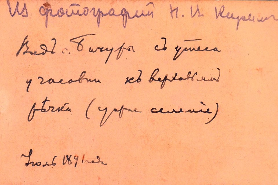 Надпись на обороте снимка Бичуры 1891 года