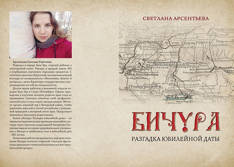 Обложка книги «Бичура. Разгадка юбилейной даты»