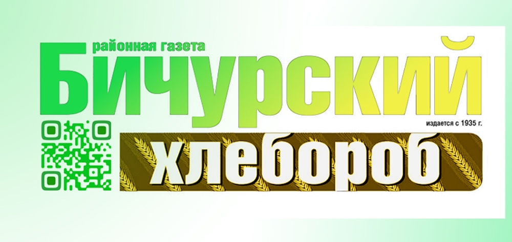 Редакция газеты «Бичурский хлебороб»
