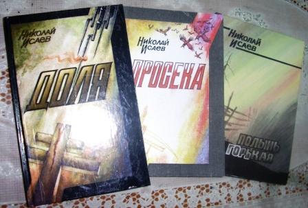 Трилогия Н.Исаева.jpg
