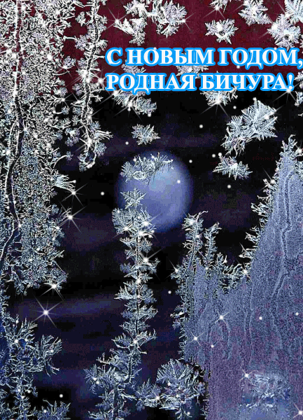 С-НОВЫМ-ГОДОМ,-РОДНАЯ-БИЧУРА!.gif
