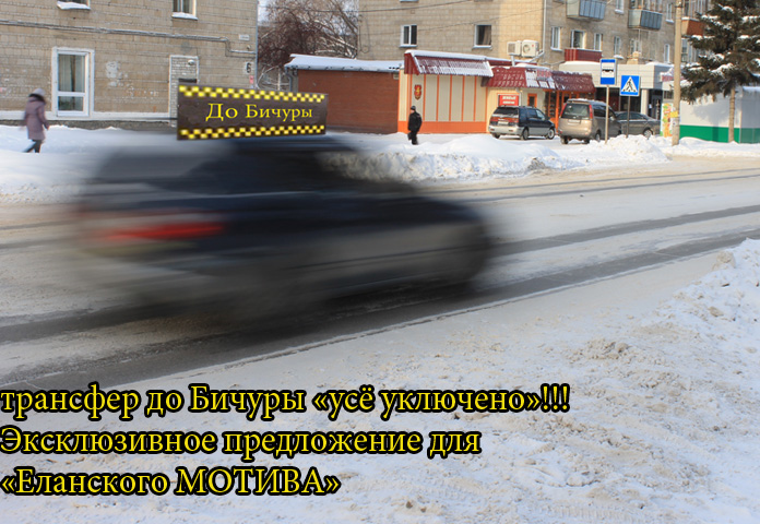 такси-до-Бичуры.jpg
