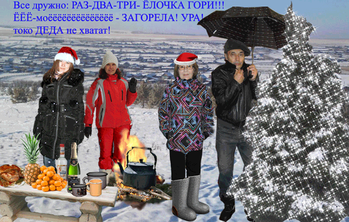 раз-два-три--ЁЛОЧКА-ГОРИ!!!.gif