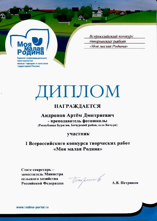 Диплом участника конкурса «Моя малая Родина»