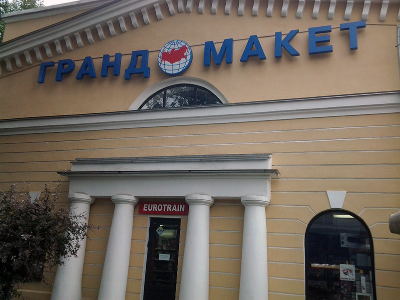 гранд-макет.jpg