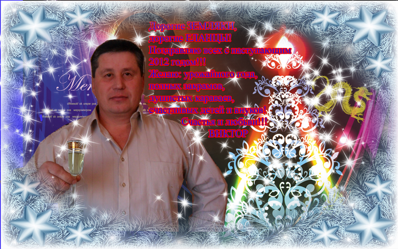 поздравление Виктора Василича..jpg