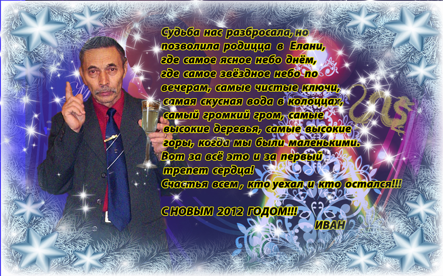 поздравление от Ивана Новокрещенных..jpg