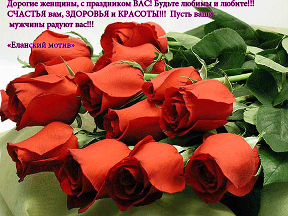 поздравление от ЕЛАНСКОГО МОТИВА всем женщинам!!!.gif