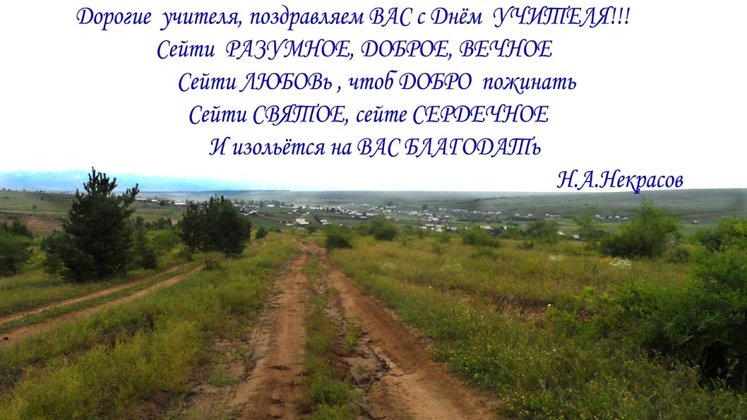 ПОЗДРАВЛЕНИЕ-УЧИТЕЛЯМ.jpg