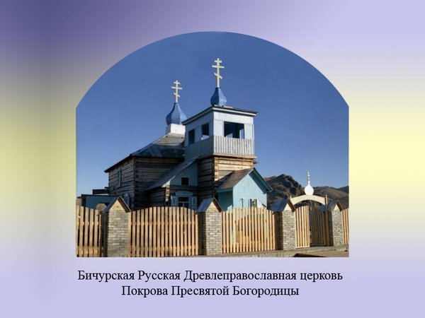 Бичурская древлеправославная церковь Покрова Пресвятой Богородицы